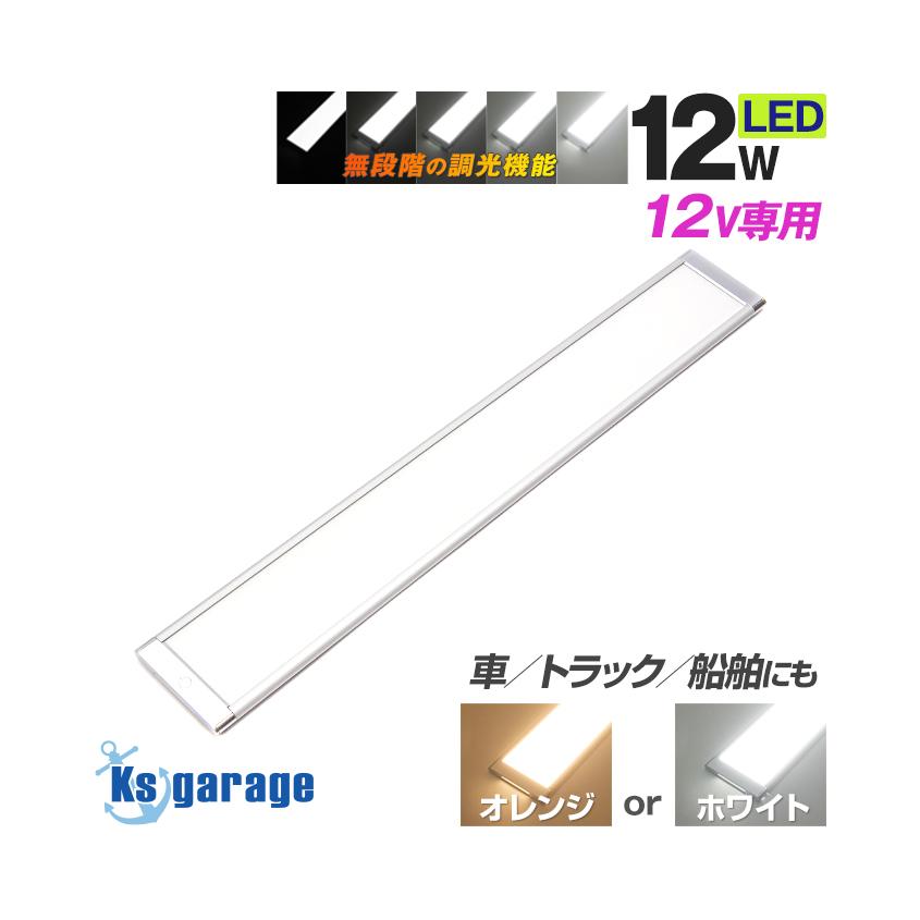 ①キャンピングカー用LEDルームランプ(ホワイト/ブルー)12v車専用 K'sガレージ LED ルームランプ 車内 調光式 DC12v 専用 電球色