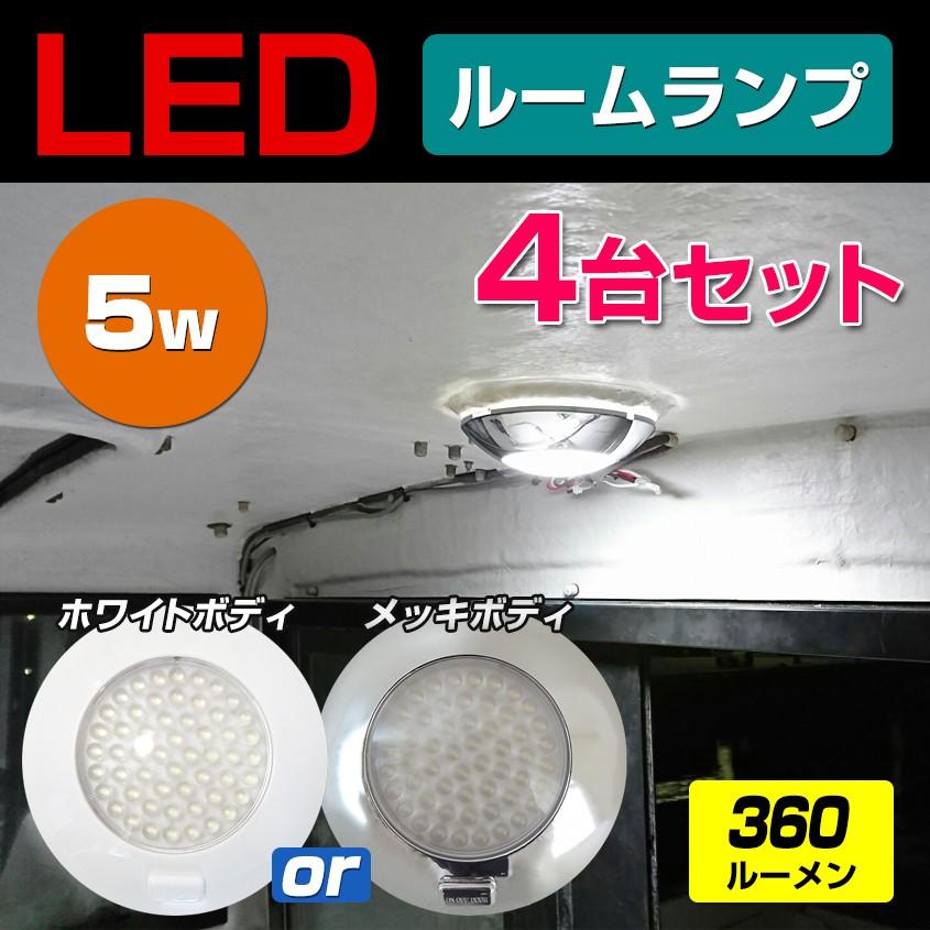 メーカー再生品 品数豊富 ルームランプ 室内灯 車内灯 LED 5w 54LED 24v 12v 兼用 白 or メッキボディ キャンピングカー 車 船 トラック トラクターに 4個セット kentaro.sakura.ne.jp kentaro.sakura.ne.jp