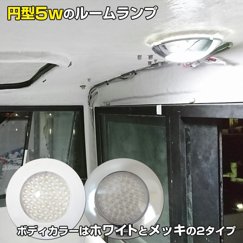 K'sガレージ ルームランプ 室内灯 車内灯 LED 5w 54LED 24v 12v 兼用
