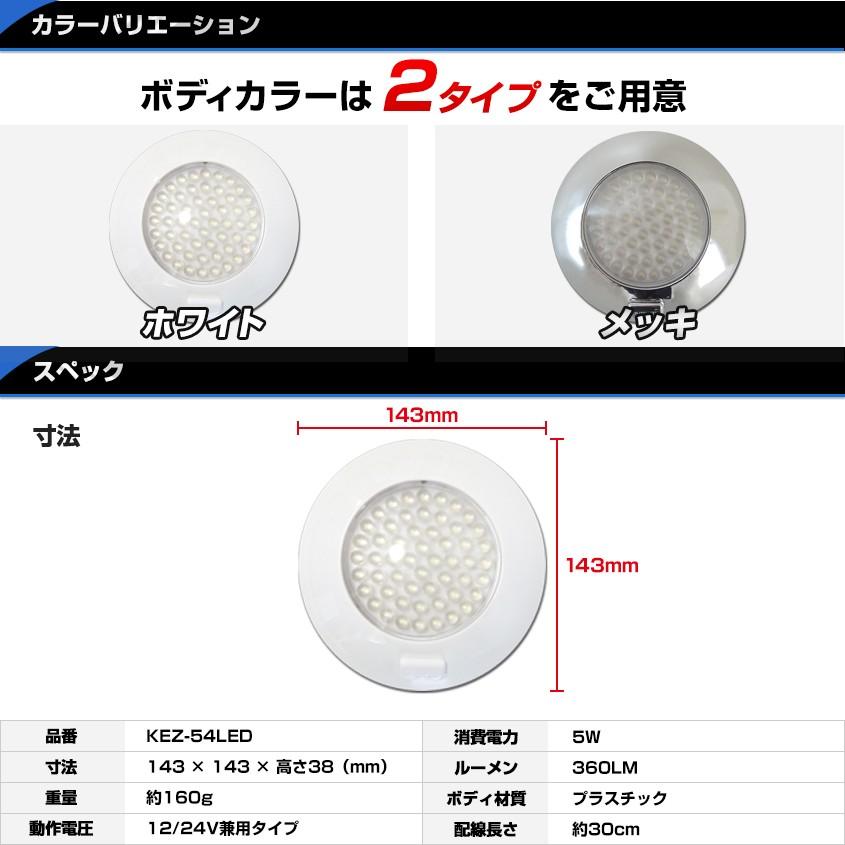 ルームランプ 室内灯 車内灯 Led 5w 54led 24v 12v 兼用 白 Or メッキボディ キャンピングカー 車 船 トラック トラクターに 4個セット Kez 54led Set K Sガレージ 通販 Yahoo ショッピング