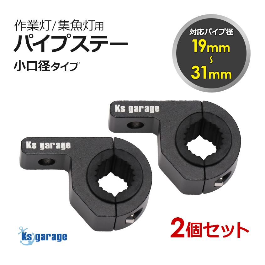 K'sガレージ 2個セット パイプステー ブラケット パイプ用 作業 K'sガレージ 2個セット パイプステー ブラケット パイプ用 作業