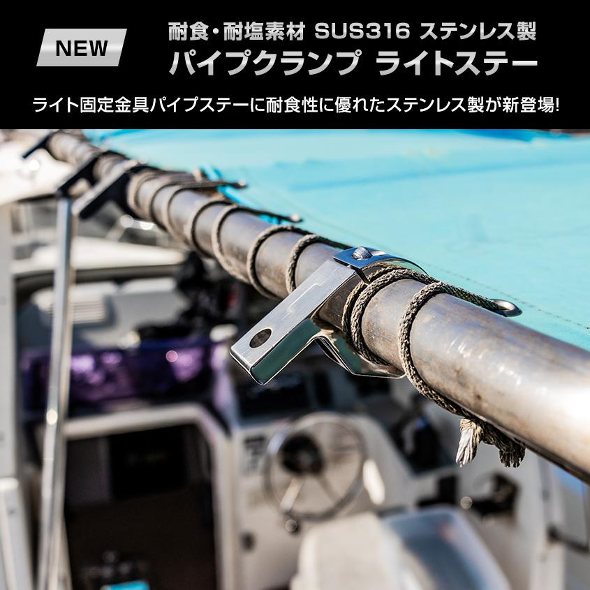 作業灯 パイプステー ステンレス SUS316製 耐食 防錆 クランプステー 船舶用 集魚灯 デッキライト 金具 トラック タイヤ灯 車 フォグランプ｜ksgarage｜02