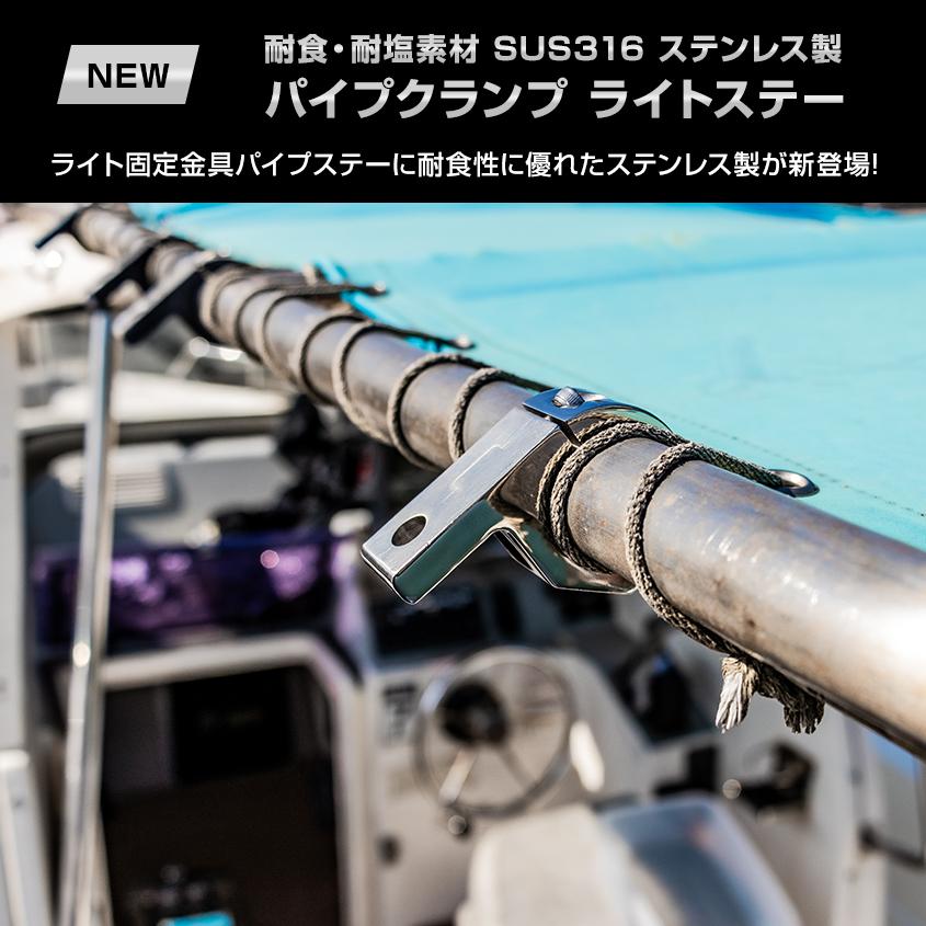 作業灯 集魚灯 パイプステー クランプ 25mm 32mm 防錆素材 作業灯 集魚灯 パイプステー クランプ 25mm 32mm 防錆素材