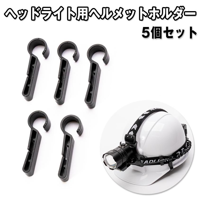 DAHON k3 ヘルメット/鍵/ライトセット K'sガレージ ヘッドライト用 ヘルメットホルダー 5個入り ヘッドランプ
