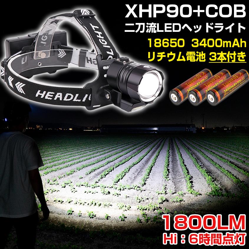 ヘッドライト LED 超強力 ヘッドランプ 充電式 (リチウム充電池 3本付き) 防水 IP65 XHP90 COB ダブルLED搭載 ZOOM機能 釣り 登山 キャンプ｜ksgarage