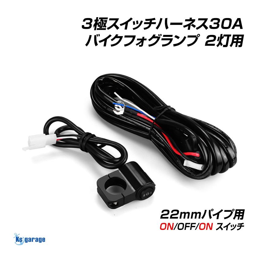 K'sガレージ バイク スイッチ 3線 ON OFF フォグ 配線キット 2灯 K'sガレージ バイク スイッチ 3線 ON OFF フォグ 配線キット 2灯