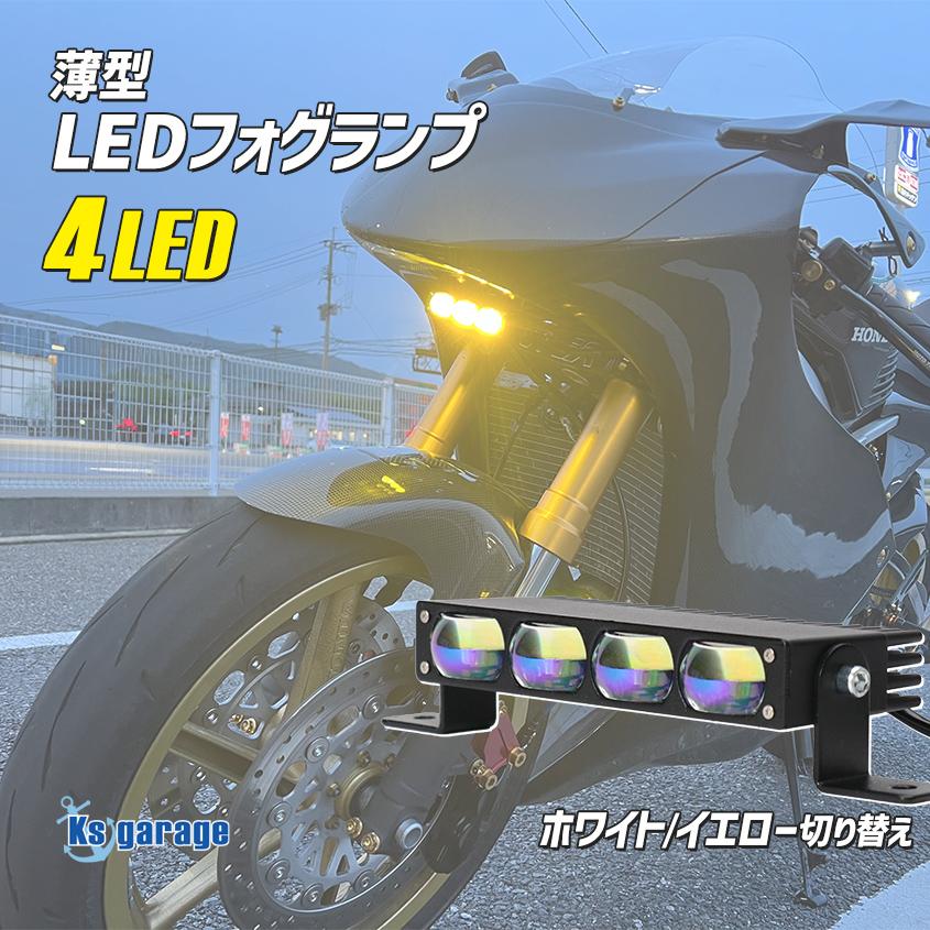 バイク用 フォグランプ 未使用 K'sガレージ バイク LED 薄型 フォグランプ 後付け 58w 1灯 単品売り