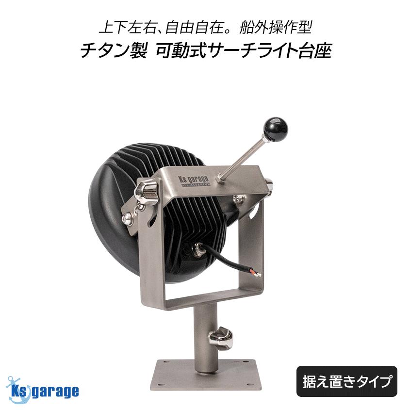 K'sガレージ サーチライト 船 ボート 船舶用 LEDライト 完全防錆