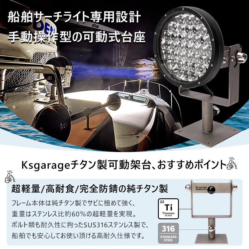 K'sガレージ サーチライト 船 ボート 船舶用 LEDライト 完全防錆