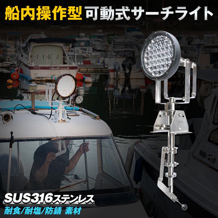K'sガレージ 船内操作型 可動式 サーチライト 架台 SUS316 ステンレス