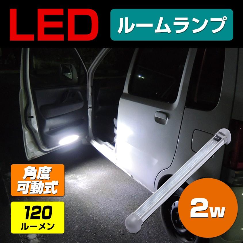 【オンラインショップ】 独創的 LED ルームランプ 室内灯 車内灯 汎用 ハイエース ワゴン キャンピングカー トラック 船 24v 12v 兼用 2w 20LED ミドルサイズ cartoontrade.com cartoontrade.com