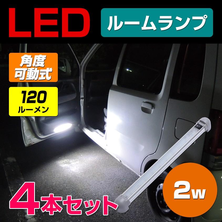 トラック ルームランプ 増設 Led 24v 12v 対応 4本セット 省電力 2w led ミドルサイズ 汎用 車内 灯 ラゲッジランプ Nib led Set K Sガレージ 通販 Yahoo ショッピング