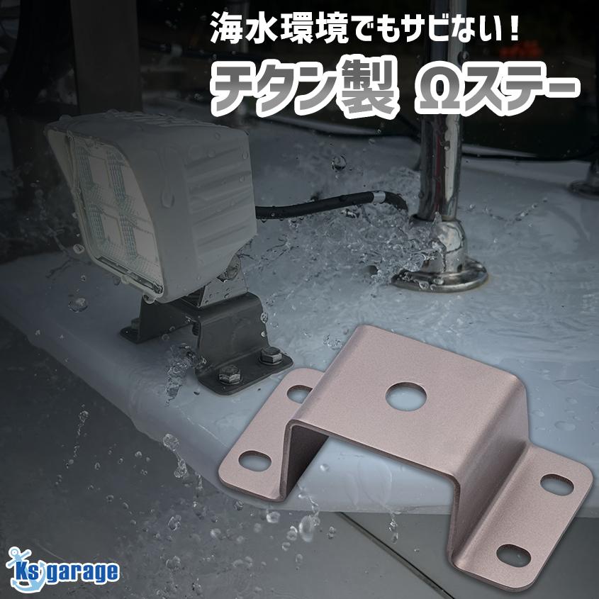 K'sガレージ 船舶用ledライト 取付台座 チタン製 コの字ステー M10