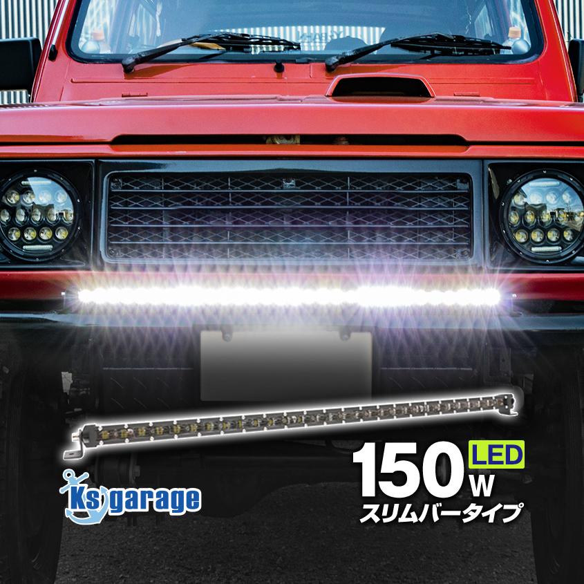K'sガレージ LEDライトバー 車 150w オフロードランプ バー K'sガレージ LEDライトバー 車 150w オフロードランプ バー