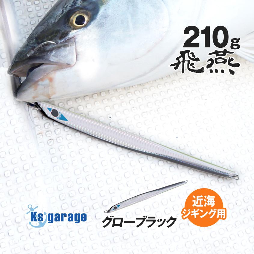 K'sガレージ ジグ 200g (実測210g) オフショア メタルジグ K'sガレージ ジグ 200g (実測210g) オフショア メタルジグ