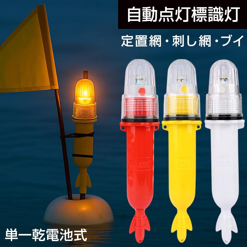 標識灯 海上用 LED 点滅灯 自動点灯 電池式 全3色 イカダ 定置網 ブイ