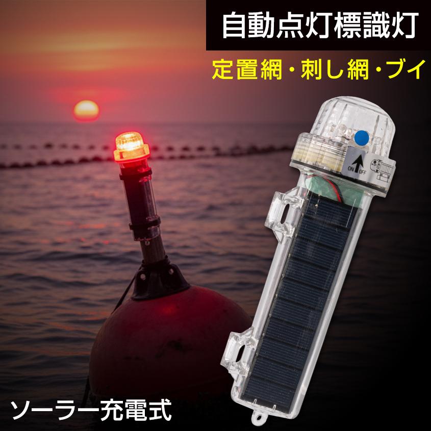 K'sガレージ 標識灯 海上用 LED 点滅灯 赤色発光 ソーラー充電式 自動