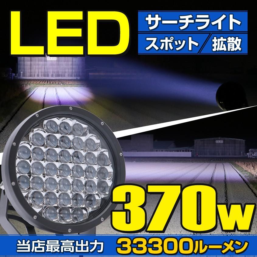 K'sガレージ サーチライト LED 強力 370w 33300lm 船 ボート 車 K'sガレージ サーチライト LED 強力 370w 33300lm 船 ボート 車