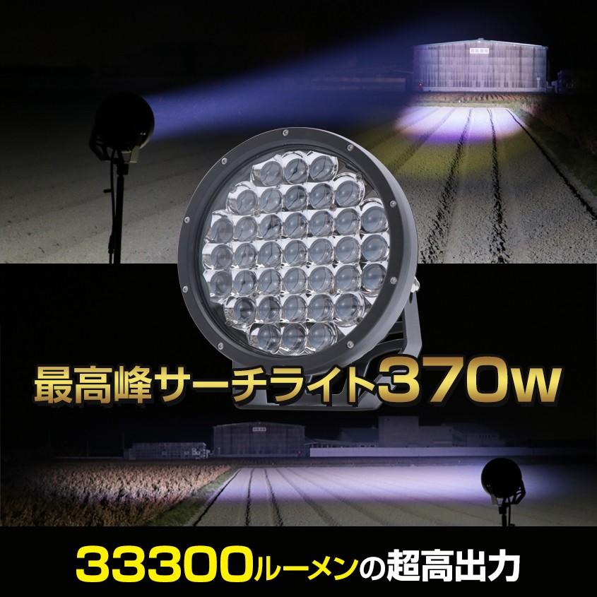 サーチライト LED 強力 370w 33300lm 船 ボート 車 屋外用 スポット 拡散 切換可能 投光器 船舶用ledライト 照射距離700m以上 12v 24v｜ksgarage｜02