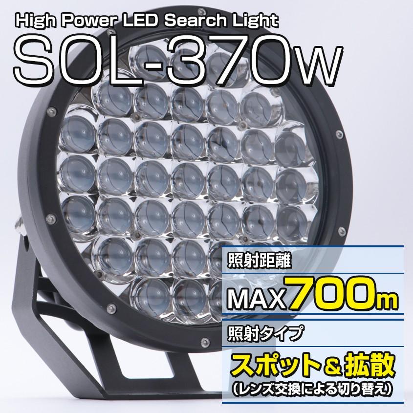 サーチライト LED 強力 370w 33300lm 船 ボート 車 屋外用 スポット 拡散 切換可能 投光器 船舶用ledライト 照射距離700m以上 12v 24v｜ksgarage｜03