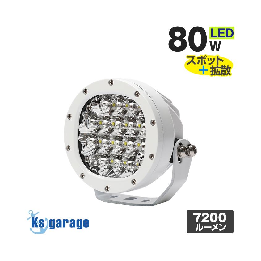 K'sガレージ 数量限定カラー ホワイト サーチライト 船 LED スポット