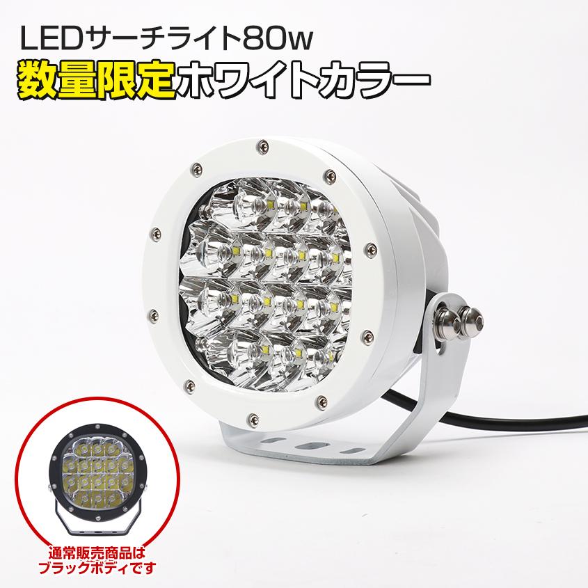 K'sガレージ 数量限定カラー ホワイト サーチライト 船 LED スポット