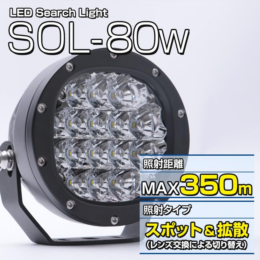 サーチライト 船 LED スポットライト 船舶 照明 ボート 重機 防水 7200LM 80w 24v 12v 兼用 照射距離350m スポット 広角 切替可能｜ksgarage｜02