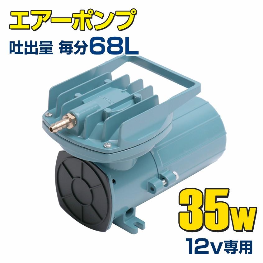 エアーポンプ 船 いけす 船舶用 (本体のみ) 35w 12v 68L/毎分 船のイケスの酸欠防止に 25ft以上のボートにおすすめ 活魚 運搬 車  水槽 ぶくぶく 空気 :sp-ds-ap35w-12v-mainbody:K'sガレージ - 通販 - Yahoo!ショッピング