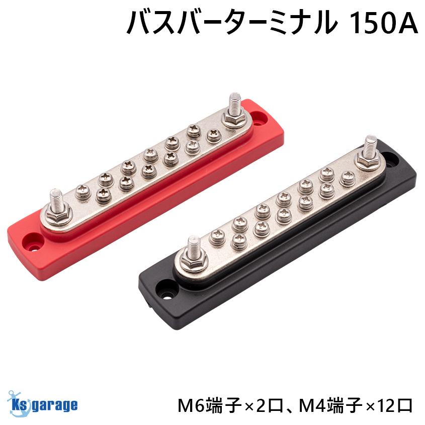 K'sガレージ 14分岐 端子台 150A バスバーターミナル 配電ブロック