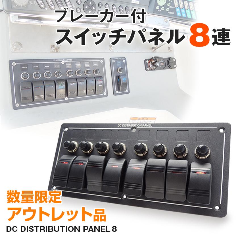 K'sガレージ アウトレット品 船舶用スイッチ 8連 スイッチパネル