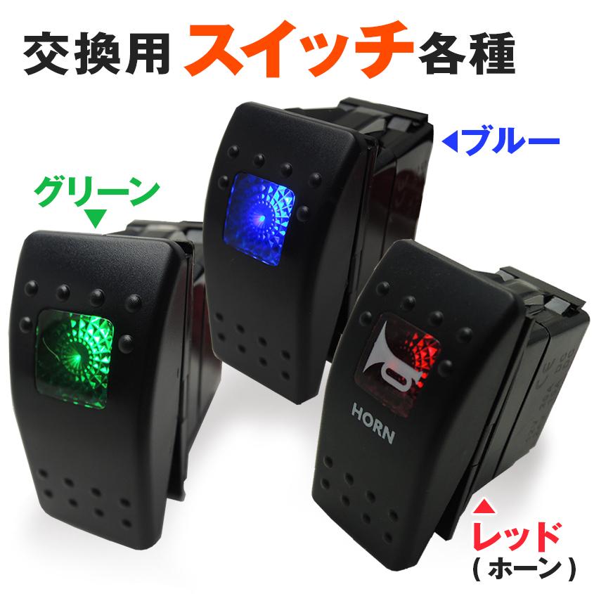 K'sガレージ スイッチパネル専用 カスタム交換スイッチ3色 青 緑