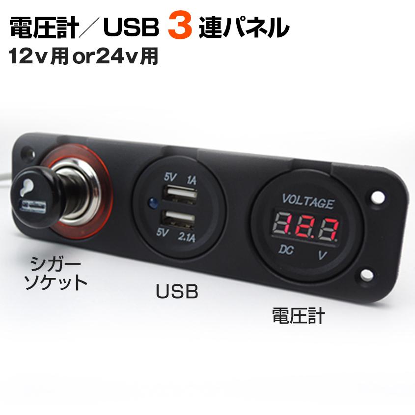 買い取り 電圧計 シガーソケット USB 一体パネル 船 重機からスマホの充電が可能に 12v 24v 