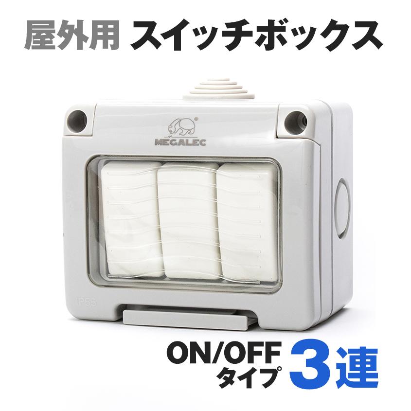 K'sガレージ 船舶用 防水 ロッカースイッチ ON/OFF 3連 スイッチ K'sガレージ 船舶用 防水 ロッカースイッチ ON/OFF 3連 スイッチ