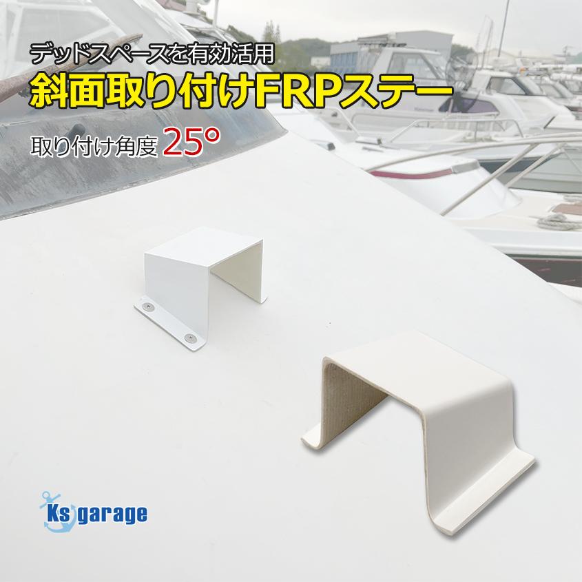 専用ページ台座 K'sガレージ 斜面取付用 FRP台座 25° 船のキャビンなどの斜面を