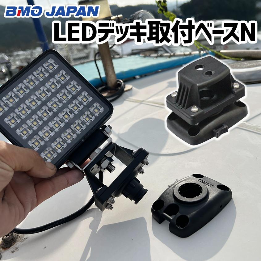 着脱式 ライト取付パーツ BMO Japan LEDデッキ取付ベースN 船舶用