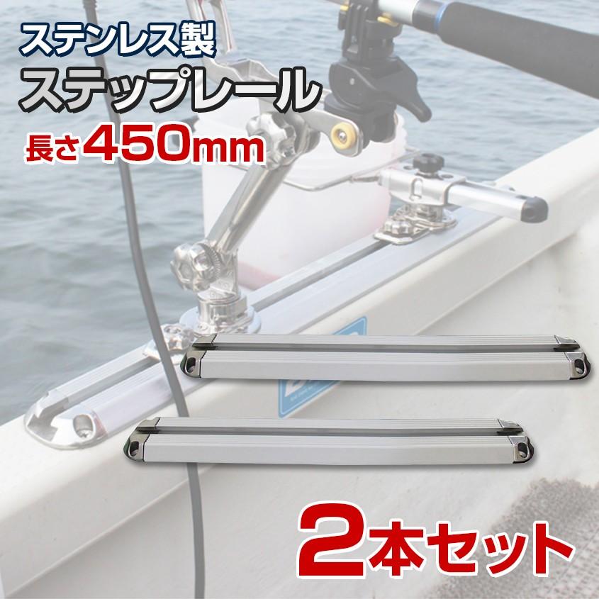 BMO japan ( ビーエムオージャパン ) ステップレール 450mm (2本セット