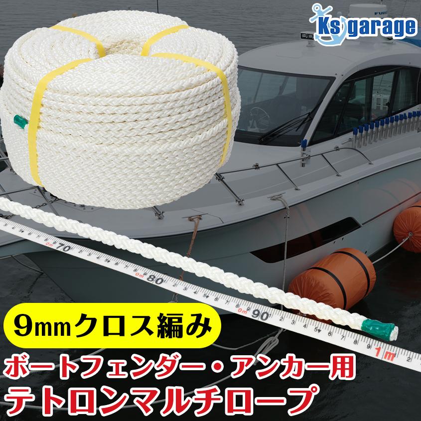 K'sガレージ ボートフェンダー ロープ 9mm クロス編み 【1m単位