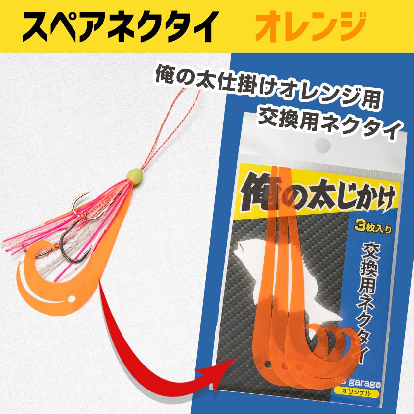 スペア ネクタイ タイラバ 鯛ラバ 仕掛け 交換用 俺の太仕掛け専用 ネクタイ 3個セット｜ksgarage｜09