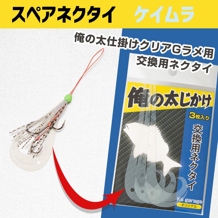 K'sガレージ スペア ネクタイ タイラバ 鯛ラバ 仕掛け 交換用 俺