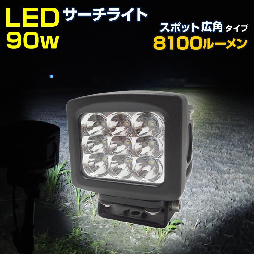 船舶用ledライト サーチライト 船 ボート 90w 12v 24v 兼用 ワーク