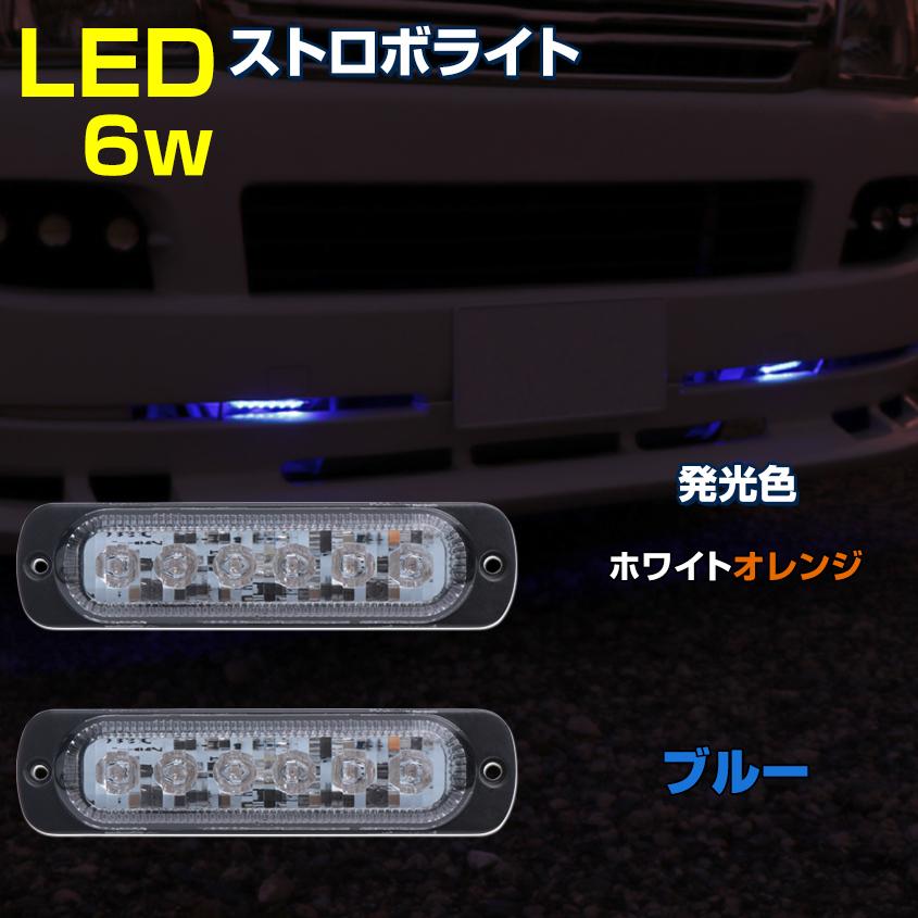 LED 汎用 ストロボ フラッシュ デイライト バイク 自動車 12v 24v 兼用 ブルー ホワイト/オレンジ 防水｜ksgarage