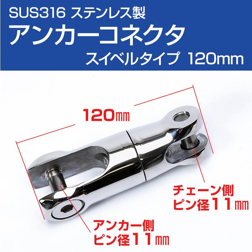 K'sガレージ アンカーコネクタ 120mm スイベルタイプ SUS316 K'sガレージ アンカーコネクタ 120mm スイベルタイプ SUS316