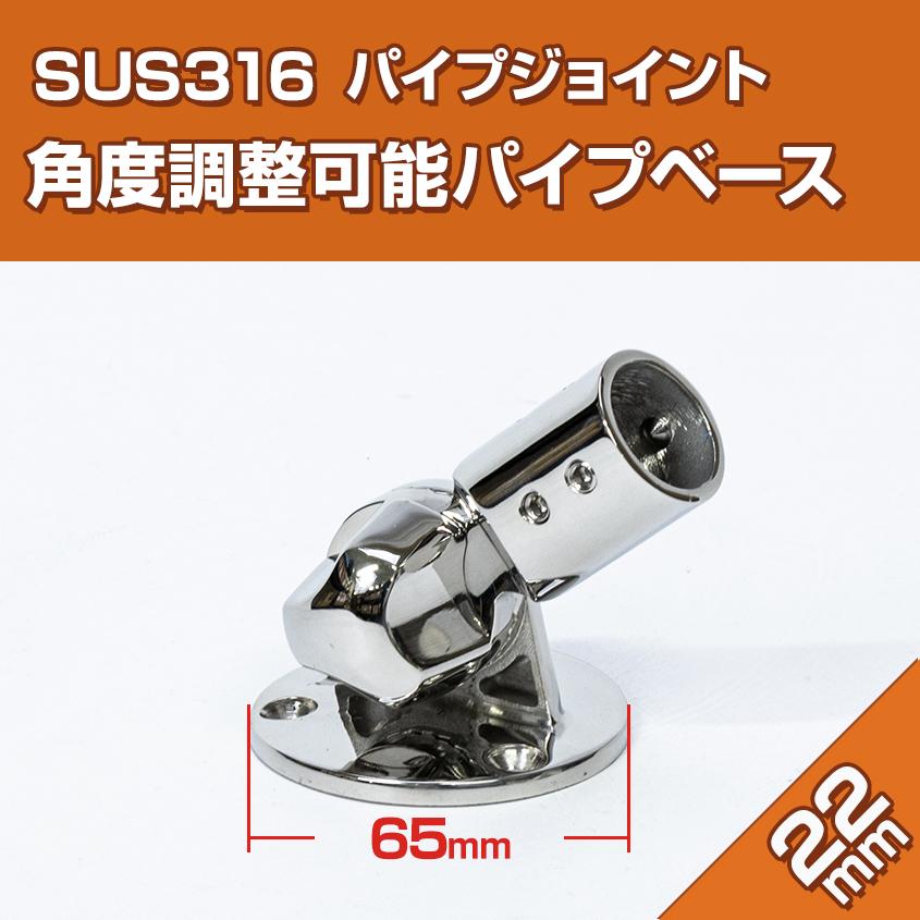 K'sガレージ SUS316 ステンレス パイプスタンド 22mm 角度調整 K'sガレージ SUS316 ステンレス パイプスタンド 22mm 角度調整