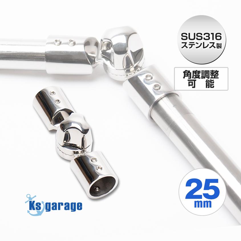 K'sガレージ SUS316 ステンレス 25mm 自在 パイプジョイント 金具 Φ25