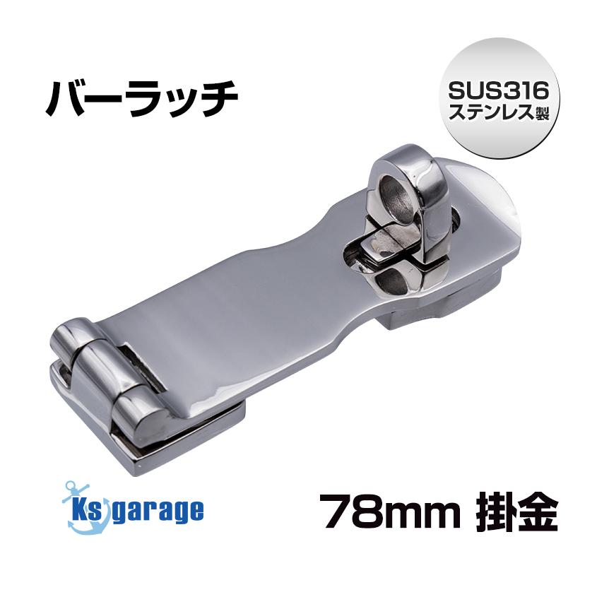 K'sガレージ SUS316 ステンレス製 掛金 78mm バーラッチ 船舶
