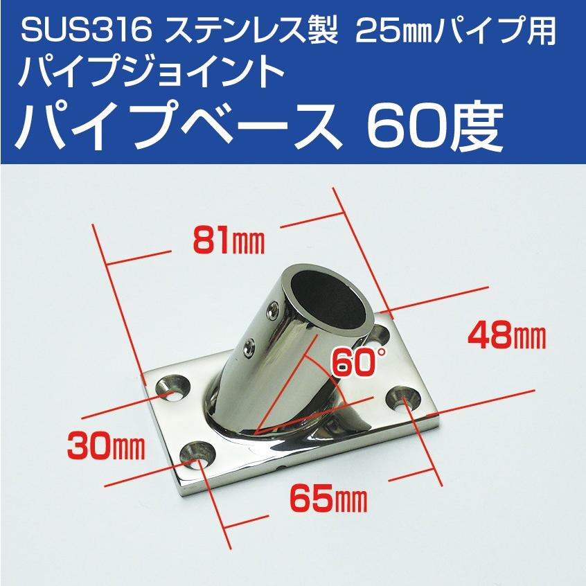 SUS316 ステンレス 船 オーニング ボート テント 自作用 錆びに強い ステンレスパイプ パイプ ベース 60度 (25mmパイプ用) 取付金具  :sus316-base-25mm-60:K'sガレージ - 通販 - Yahoo!ショッピング