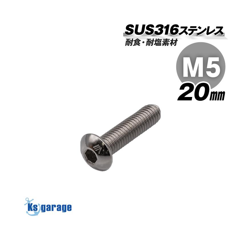 K'sガレージ SUS316 ステンレス ボルト M5×20 P0.80 （バラ売り