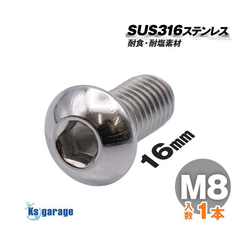 K'sガレージ SUS316 ステンレス ボルト M8×16 P1.25 (バラ売り K'sガレージ SUS316 ステンレス ボルト M8×16 P1.25 (バラ売り