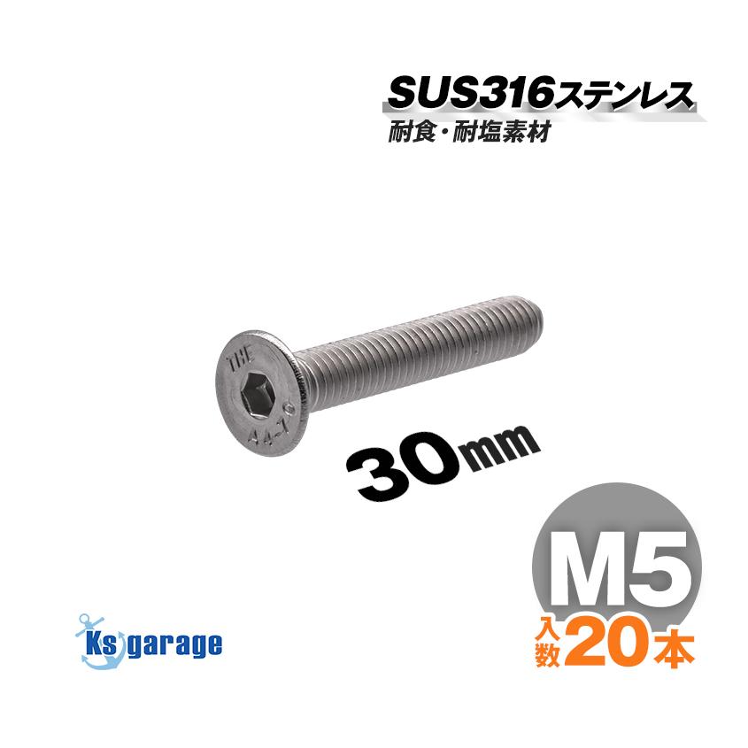 K'sガレージ SUS316 ステンレス ボルト M5×30 P0.80 （20本セット） 皿