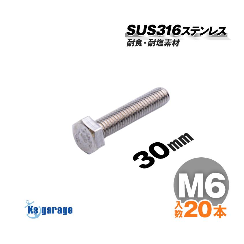 K'sガレージ SUS316 ステンレス ボルト M6×30 P1.00 （20本